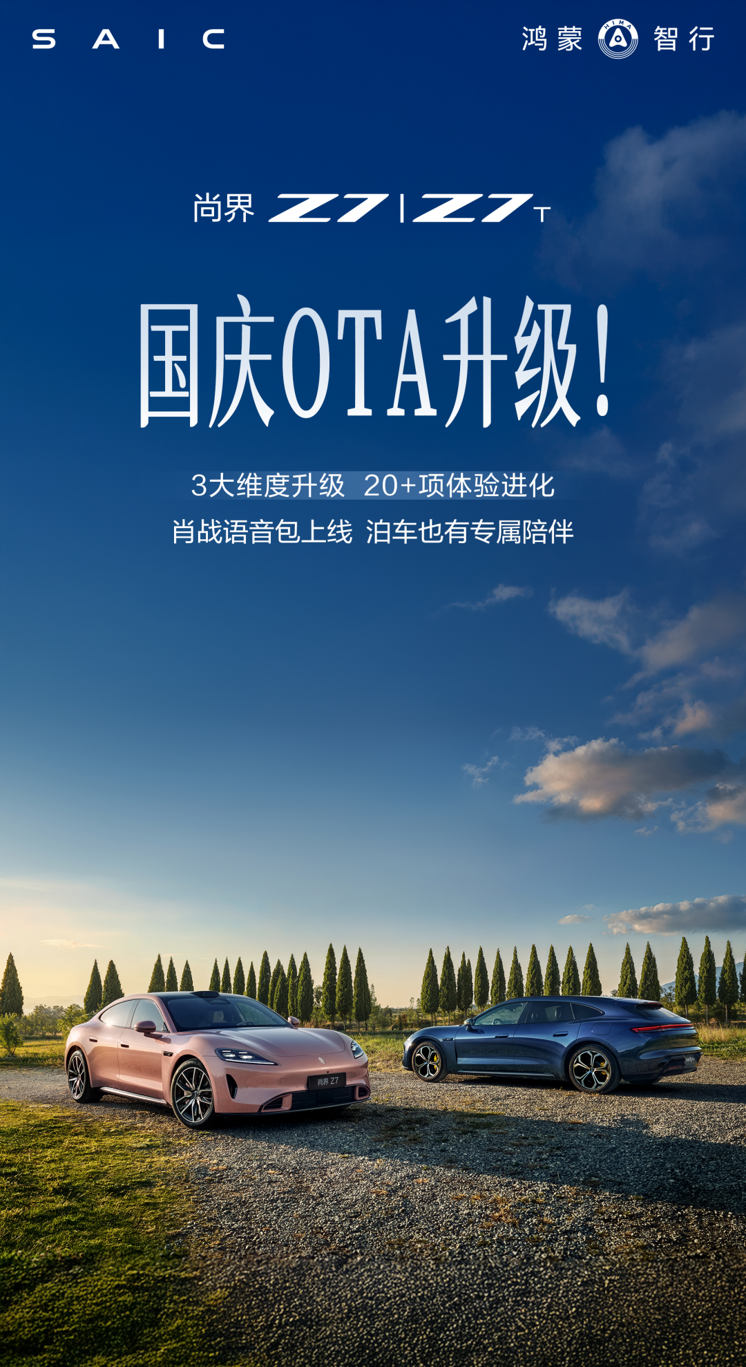 尚界 Z7/Z7T 国庆 OTA 推送:新增防误打方向盘,上线肖战专属泊车语音